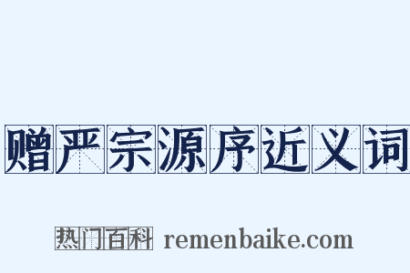 赠严宗源序近义词是什么意思的图片
